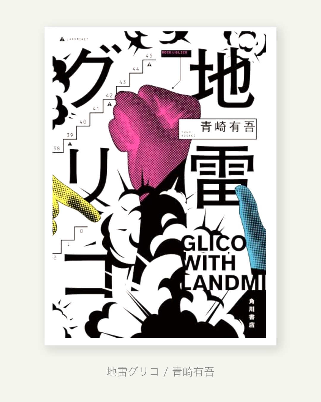 「地雷グリコ」感想・あらすじ 〜誰もが知る遊びが高度な読み合いへと変わる物語〜